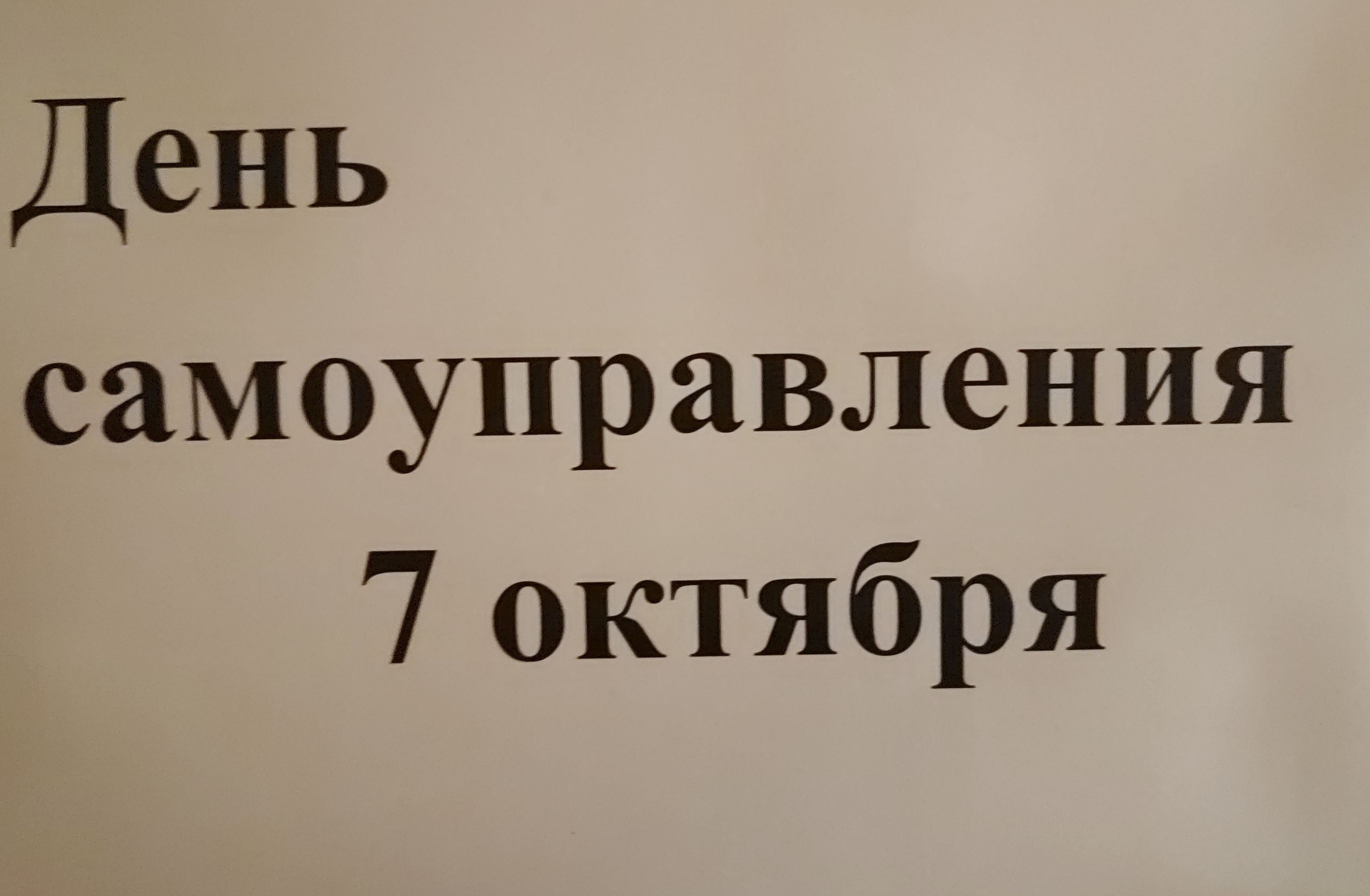 День ученического самоуправления.