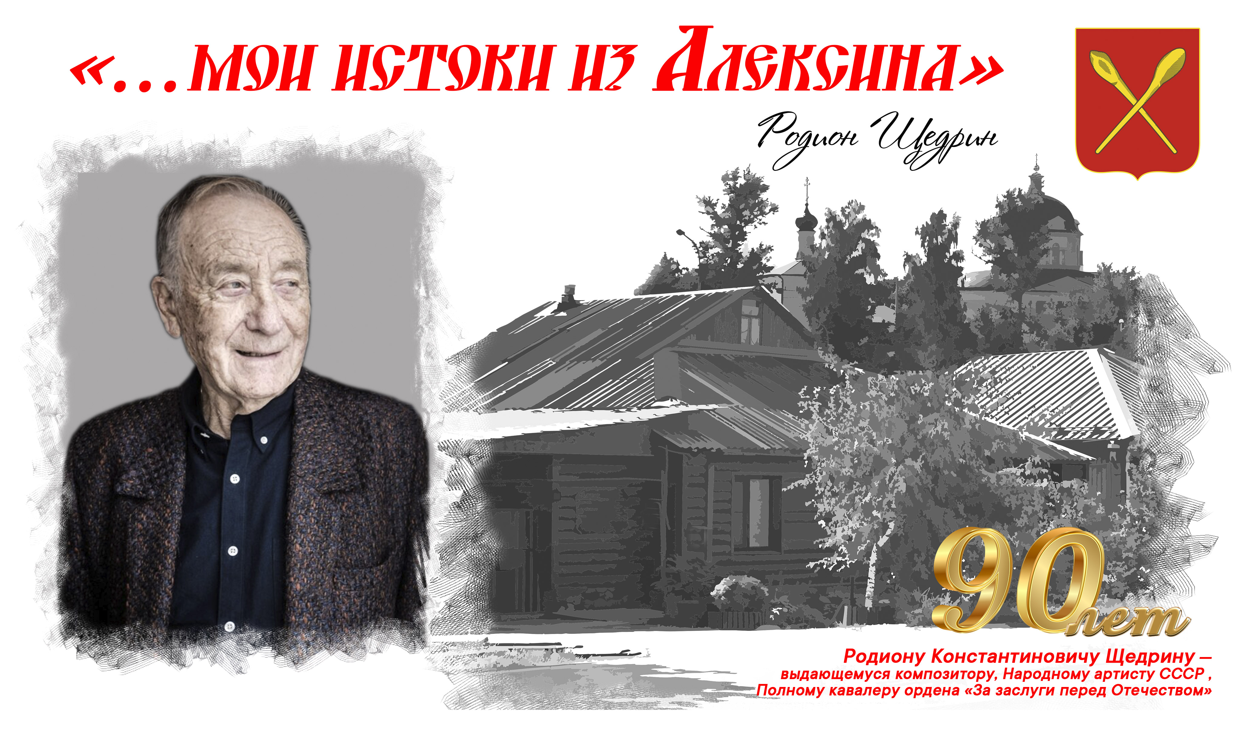 90-летие Р.К. Щедрина.