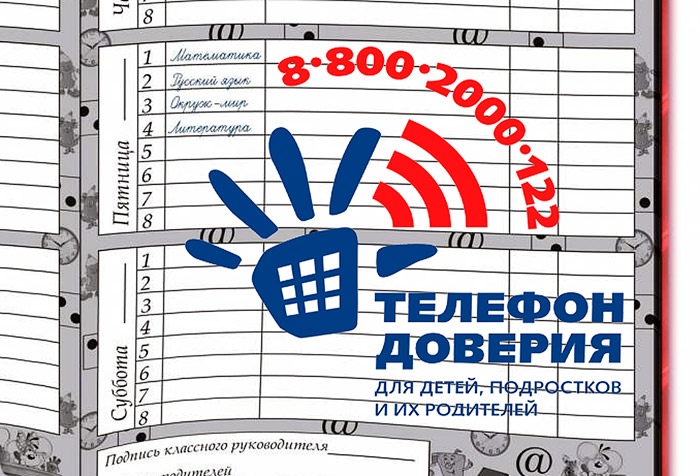 Телефон доверия в каждом дневнике.