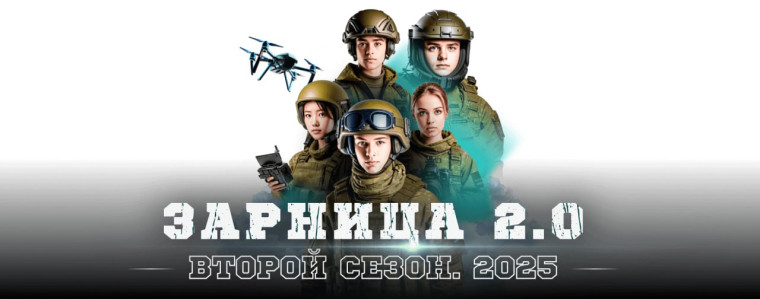 Всероссийская военно-патриотическая игра «Зарница 2.0».