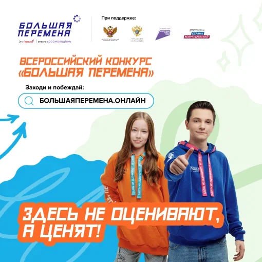 Всероссийский конкурс «Большая перемена».