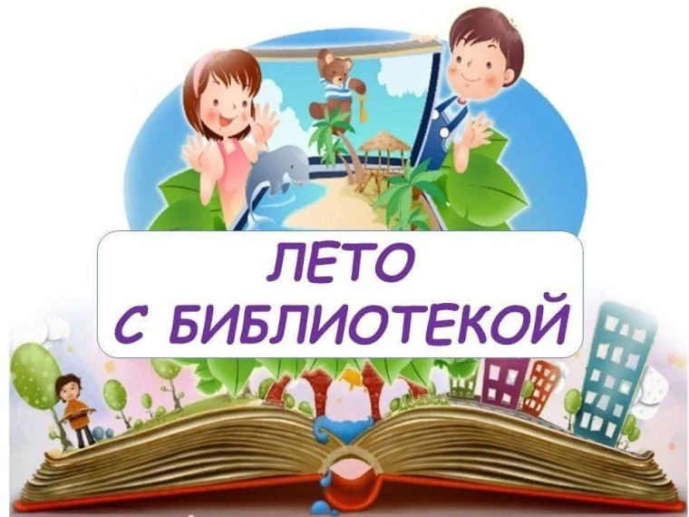 Проведи познавательное лето с библиотекой!.