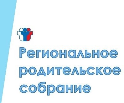 Региональное родительское собрание.